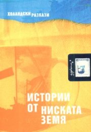 Истории от ниската земя. Холандски разкази