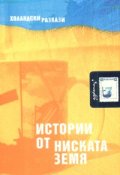 Истории от ниската земя. Холандски разкази