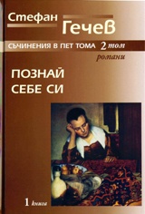 Съчинения в пет тома Т.2. Романи. Книга 1: Мостът. Познай себе си