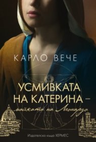 Усмивката на Катерина, майката на Леонардо
