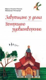 Завръщане у дома. Вътрешно удовлетворение