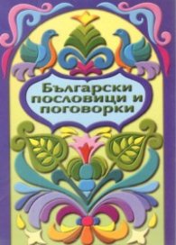 Български пословици и поговорки