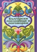 Български пословици и поговорки