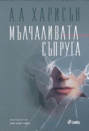 Мълчаливата съпруга