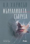 Мълчаливата съпруга