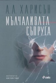 Мълчаливата съпруга