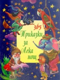 365 приказки за лека нощ Кн.3