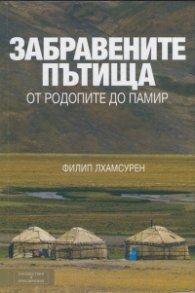 Забравените пътища от Родопите до Памир