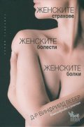 Женските страхове, женските болести, женските болки