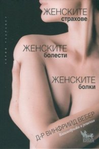 Женските страхове, женските болести, женските болки
