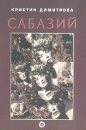 Сабазий