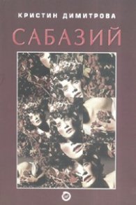 Сабазий