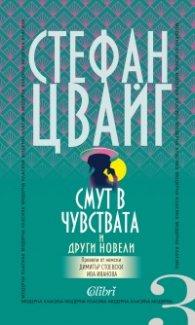 Смут в чувствата и други новели