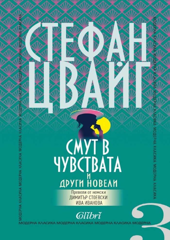 Смут в чувствата и други новели