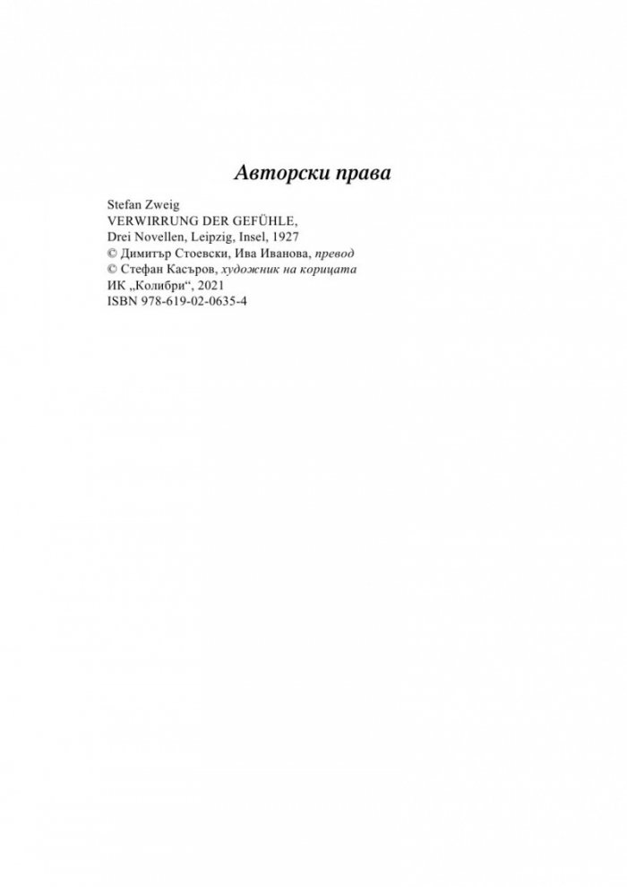 Смут в чувствата и други новели