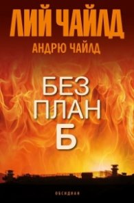Без план Б