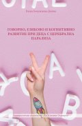 Говорно, езиково и когнитивно развитие при деца с церебрална парализа