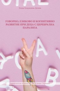 Говорно, езиково и когнитивно развитие при деца с церебрална парализа