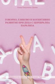 Говорно, езиково и когнитивно развитие при деца с церебрална парализа