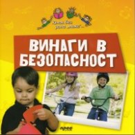 Винаги в безопасност