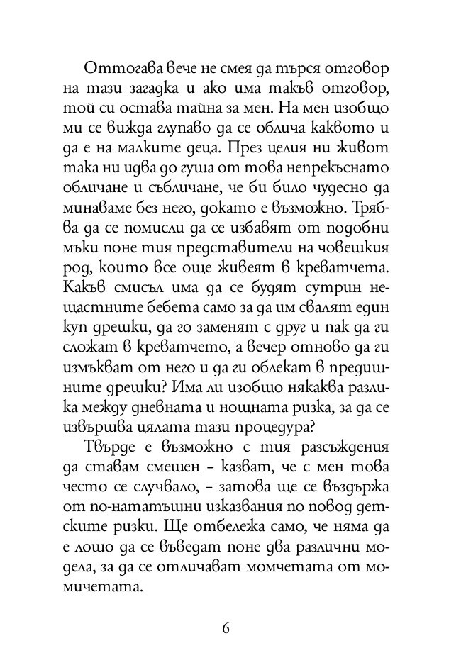 За вредата от следването на чужди съвети