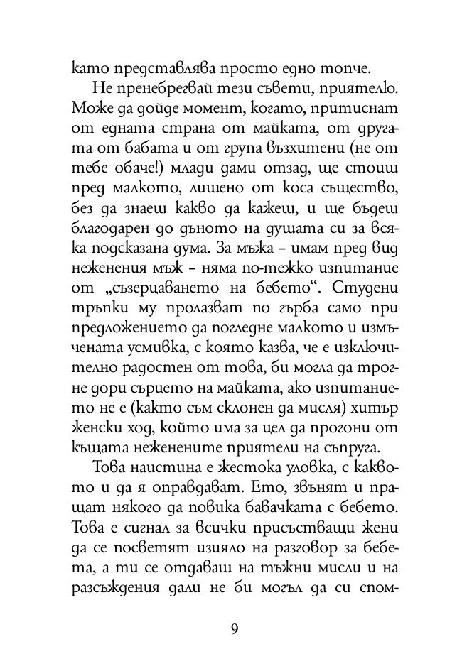За вредата от следването на чужди съвети