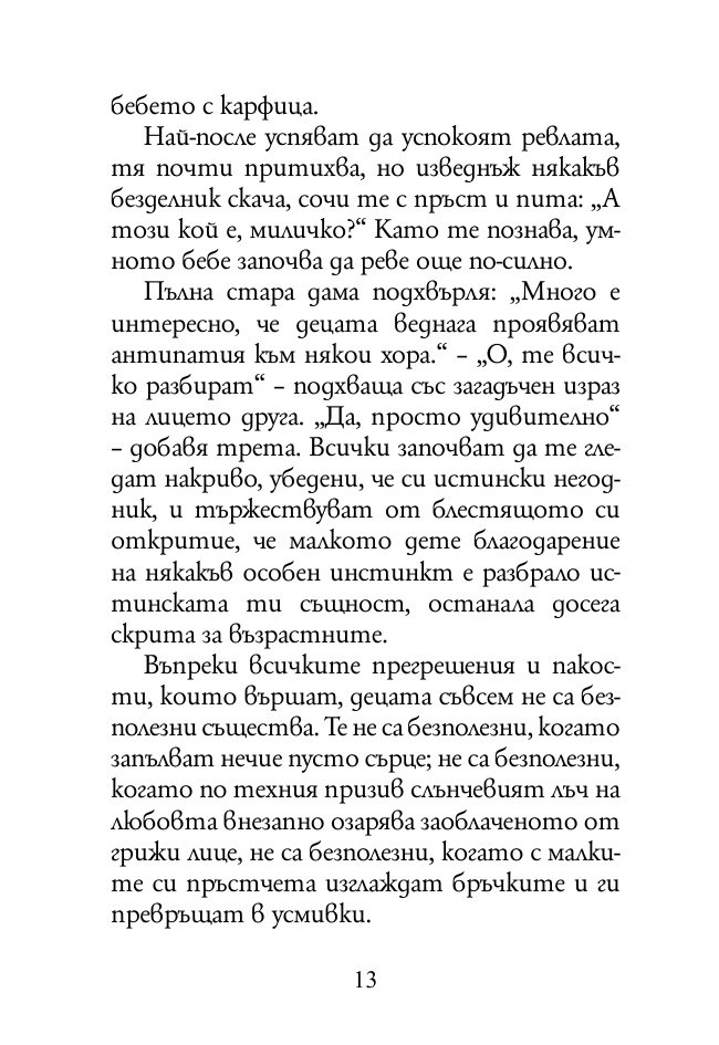 За вредата от следването на чужди съвети