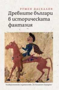 Древните българи в историческата фантазия