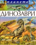 Динозаври и изчезнали животни/ Илюстрована енциклопедия