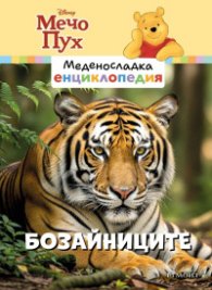 Меденосладка енциклопедия: Бозайниците
