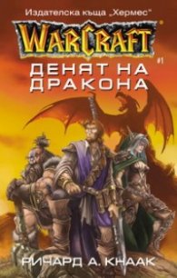 WarCraft: Денят на Дракона#1