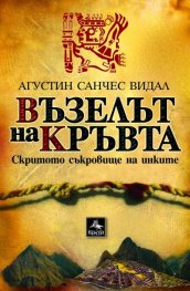 Възелът на кръвта