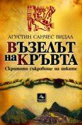 Възелът на кръвта