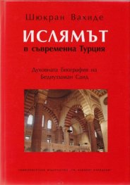 Ислямът в съвременна Турция. Духовната биография на Бедиуззаман Саид