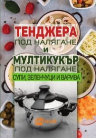 Тенджера под налягане и мултикукър под налягане: супи, зеленчуци и варива