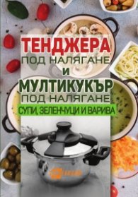 Тенджера под налягане и мултикукър под налягане: супи, зеленчуци и варива