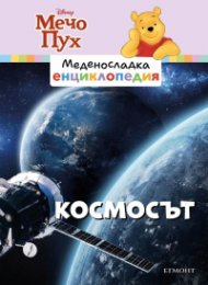 Меденосладка енциклопедия: Космосът
