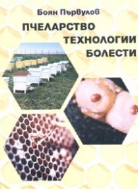 Пчеларство, технологии, болести