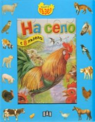 На село: Книга с 8 пъзела