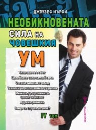 Необикновената сила на човешкия ум Т.IV
