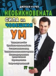 Необикновената сила на човешкия ум Т.IV