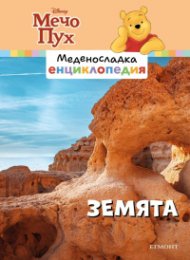 Меденосладка енциклопедия: Земята