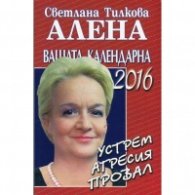 Вашата календарна 2016