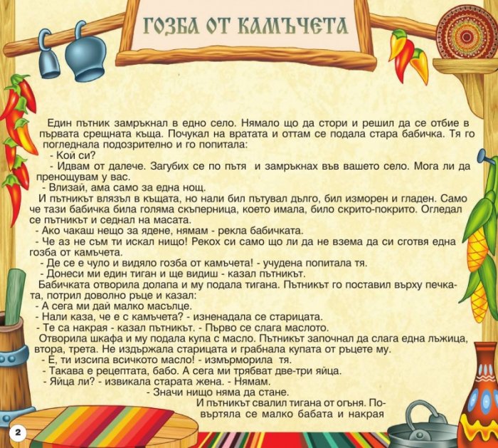 Български народни приказки 9: Гозба от камъчета, Болен здрав носи, Глупавият вълк, Приказка за житните зърна