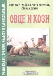 Овце и кози. Развъждане, хранене, болести и здравеопазване