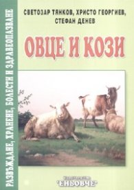 Овце и кози. Развъждане, хранене, болести и здравеопазване