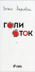 Голи оток (Островът на смъртта - гневник в писма)