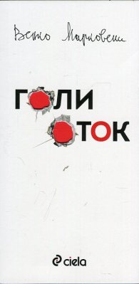 Голи оток (Островът на смъртта - гневник в писма)