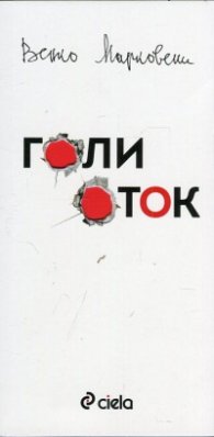 Голи оток (Островът на смъртта - гневник в писма)