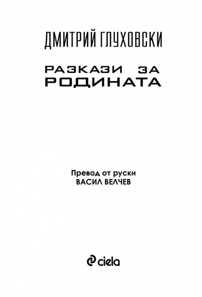Разкази за Родината